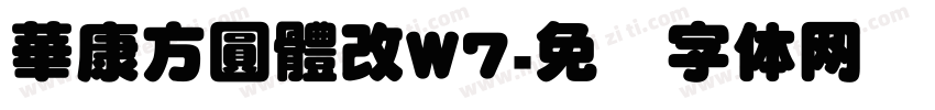 華康方圓體改W7字体转换