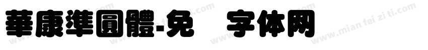 華康準圓體字体转换