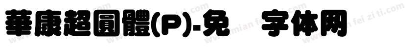 華康超圓體(P)字体转换