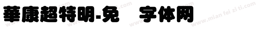 華康超特明字体转换