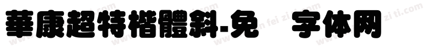 華康超特楷體斜字体转换