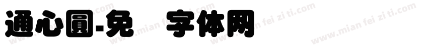 通心圓字体转换