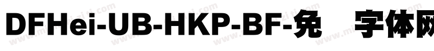 DFHei-UB-HKP-BF字体转换