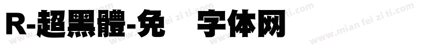 R-超黑體字体转换