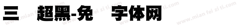 三级超黑字体转换