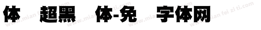 体坛超黑简体字体转换