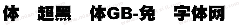 体坛超黑简体GB字体转换
