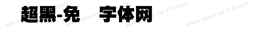 刚超黑字体转换
