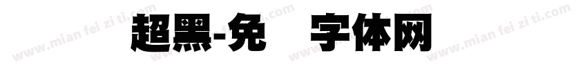 创艺简超黑字体转换