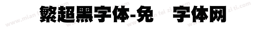 创艺繁超黑字体字体转换