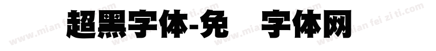 创艺超黑字体字体转换