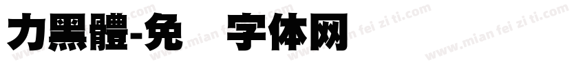 力黑體字体转换