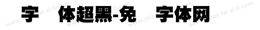 励字简体超黑字体转换