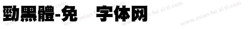 勁黑體字体转换