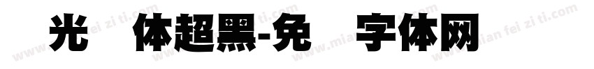 华光简体超黑字体转换