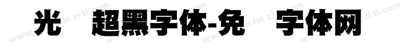 华光简超黑字体字体转换