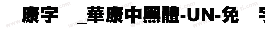 华康字库_華康中黑體-UN字体转换