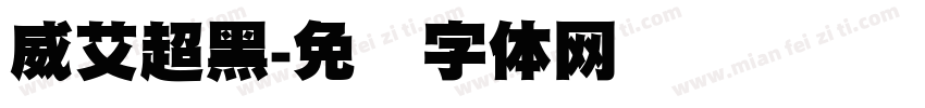威艾超黑字体转换