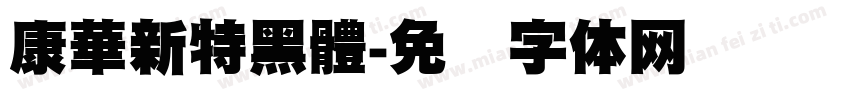 康華新特黑體字体转换