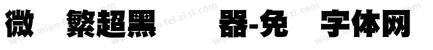 微软繁超黑转换器字体转换