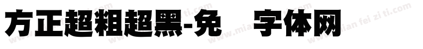 方正超粗超黑字体转换