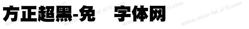方正超黑字体转换