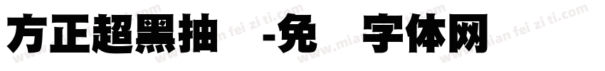 方正超黑抽屉字体转换