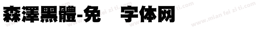 森澤黑體字体转换