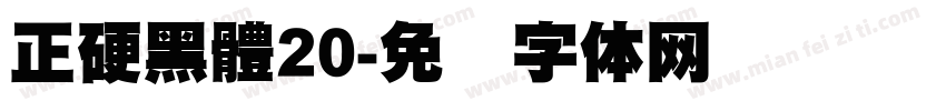 正硬黑體20字体转换