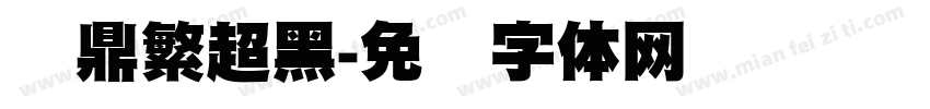 汉鼎繁超黑字体转换