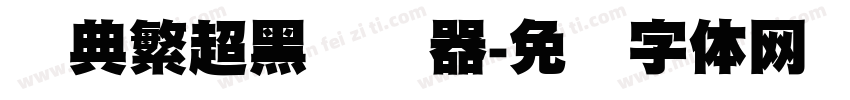 经典繁超黑转换器字体转换