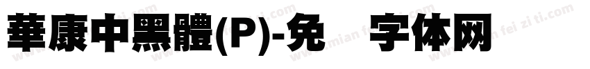 華康中黑體(P)字体转换