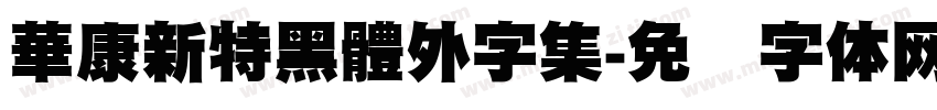 華康新特黑體外字集字体转换