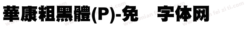 華康粗黑體(P)字体转换