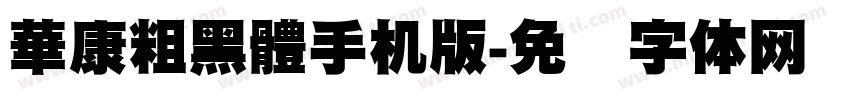 華康粗黑體手机版字体转换