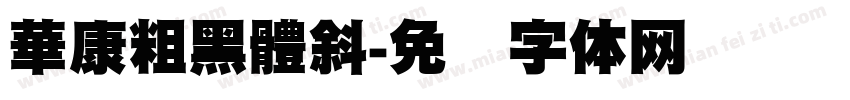 華康粗黑體斜字体转换