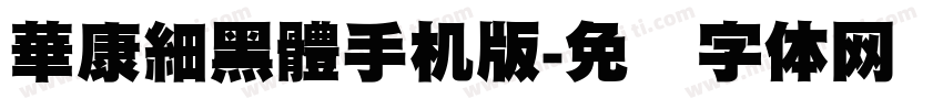 華康細黑體手机版字体转换