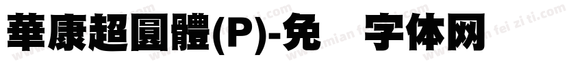 華康超圓體(P)字体转换