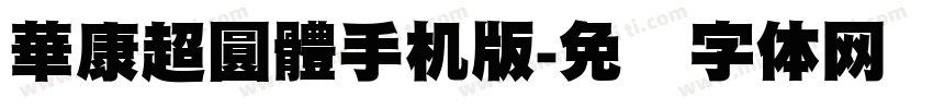 華康超圓體手机版字体转换