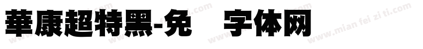 華康超特黑字体转换