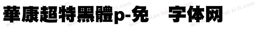 華康超特黑體p字体转换