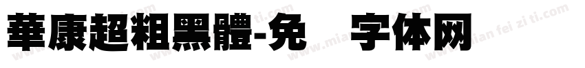 華康超粗黑體字体转换