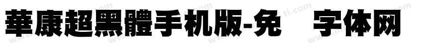華康超黑體手机版字体转换