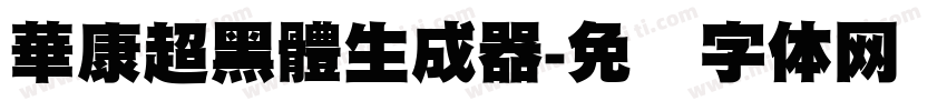 華康超黑體生成器字体转换