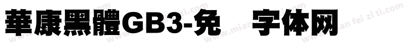 華康黑體GB3字体转换