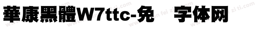 華康黑體W7ttc字体转换