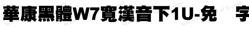 華康黑體W7寬漢音下1U字体转换