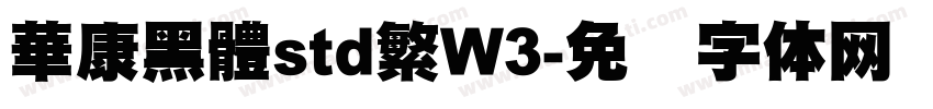 華康黑體std繁W3字体转换