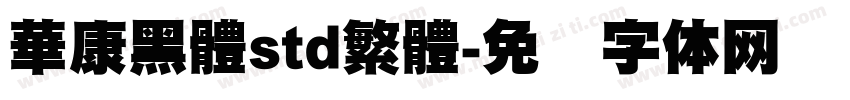 華康黑體std繁體字体转换