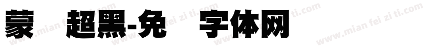 蒙纳超黑字体转换